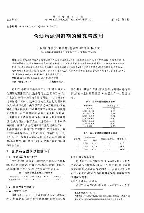 含油污泥调剖剂的研究与应用