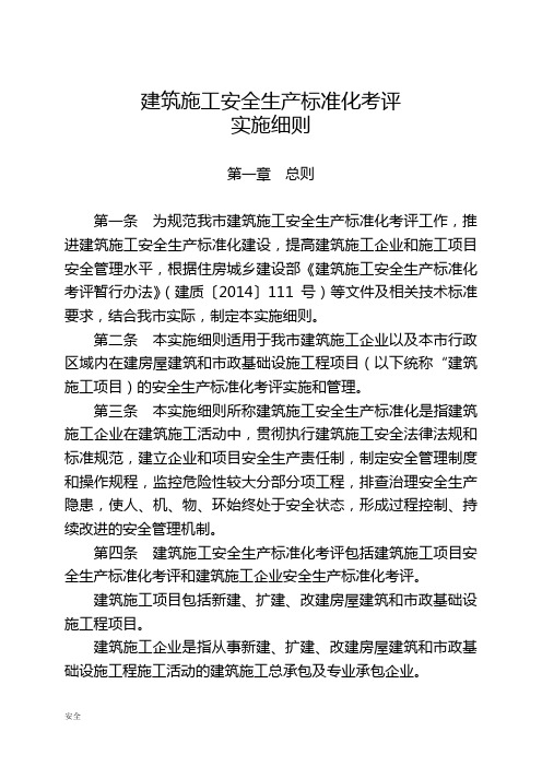 重庆市建筑施工安全生产标准化的考评实施细则