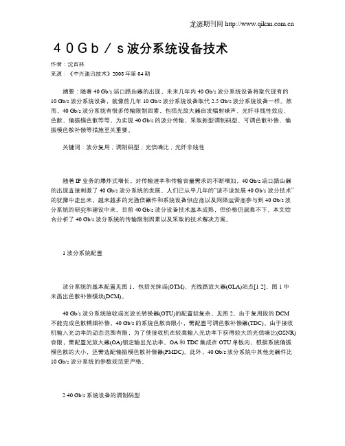 40Gb／s波分系统设备技术