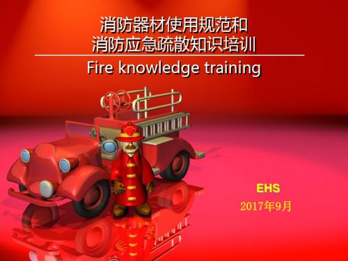 消防器材使用及应急疏散知识培训课件