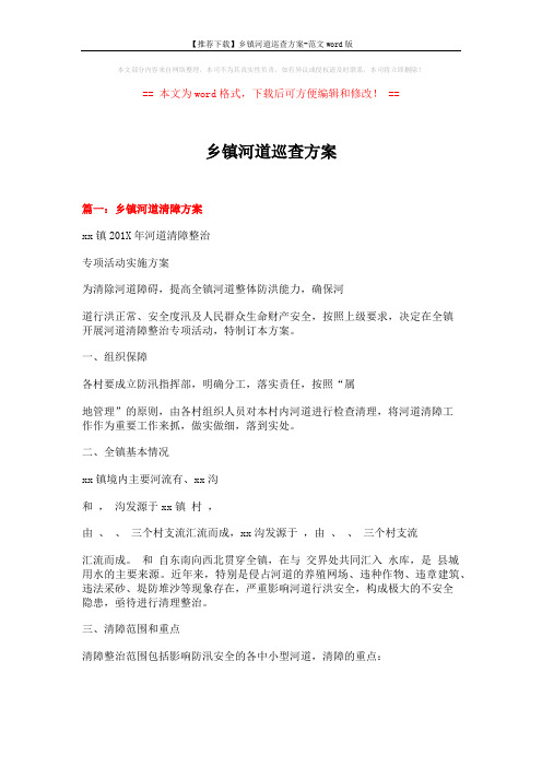 【推荐下载】乡镇河道巡查方案-范文word版 (5页)