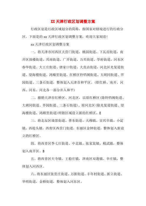 XX天津行政区划调整方案