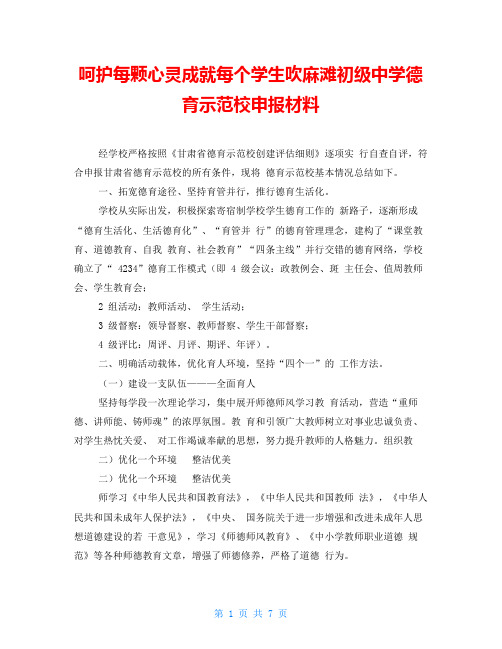 呵护每颗心灵成就每个学生吹麻滩初级中学德育示范校申报材料