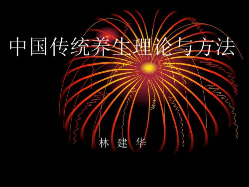 中国传统的养生