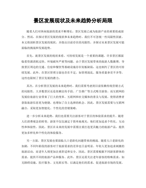 景区发展现状及未来趋势分析局限
