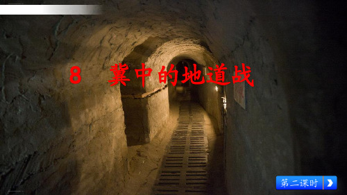 五年级上册语文课件《冀中的地道战》时部编版