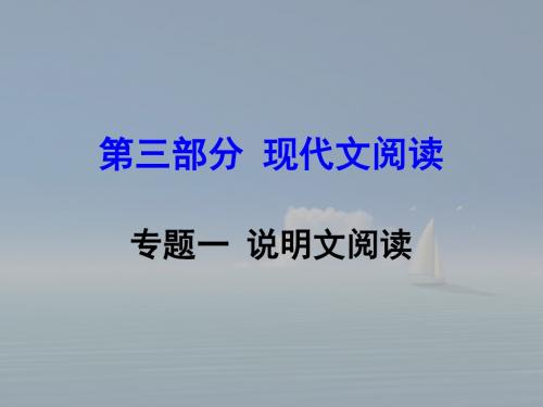 【湖南中考面对面】2016年中考语文 第三部分 现代文阅读 专题1说明文阅读复习课件 新人教版