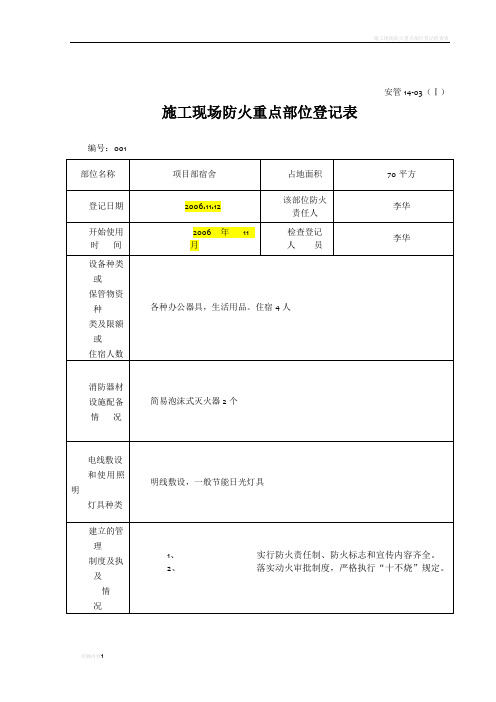 施工现场防火重点部位登记表aaaa