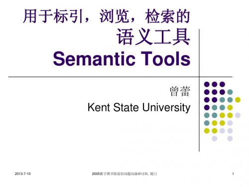 用于标引,浏览,检索的语义工具