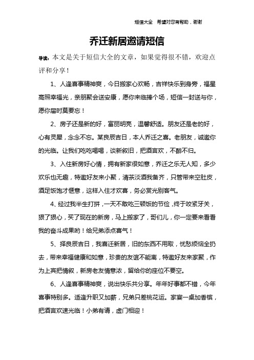 乔迁新居邀请短信