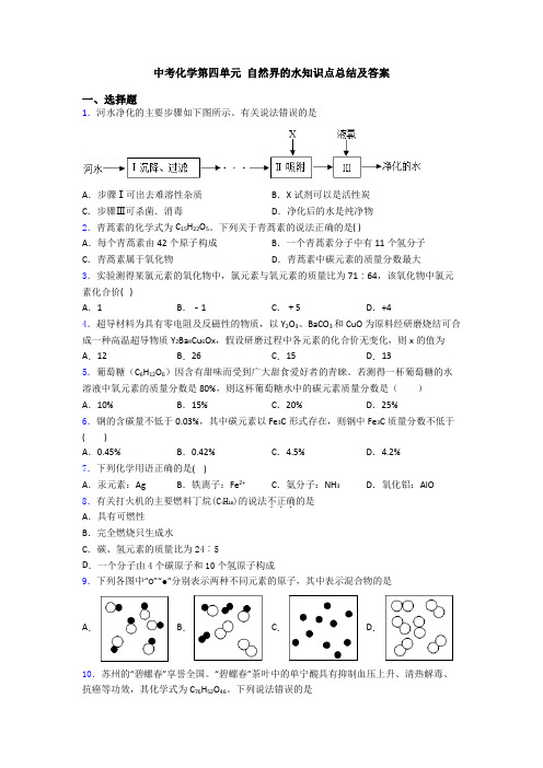 中考化学第四单元 自然界的水知识点总结及答案