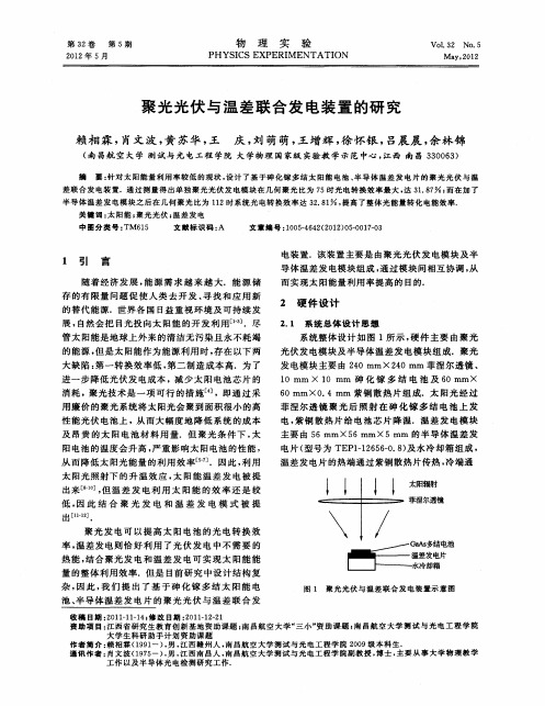 聚光光伏与温差联合发电装置的研究