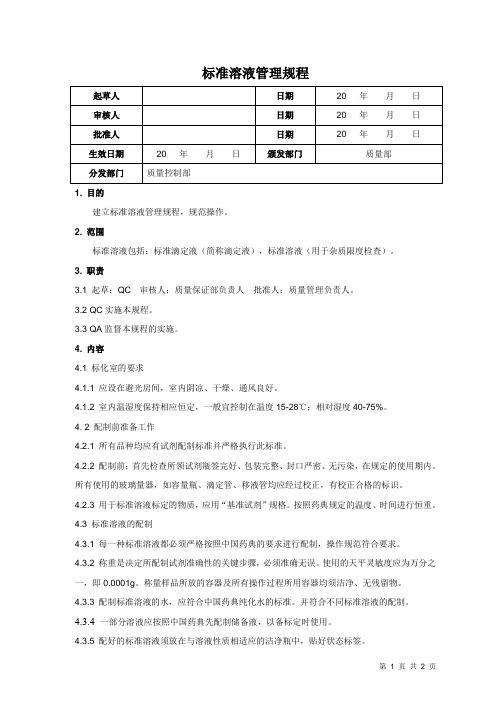 标准溶液(滴定液)管理规程