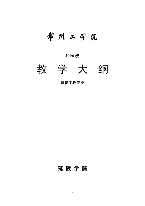 通信工程教学大纲