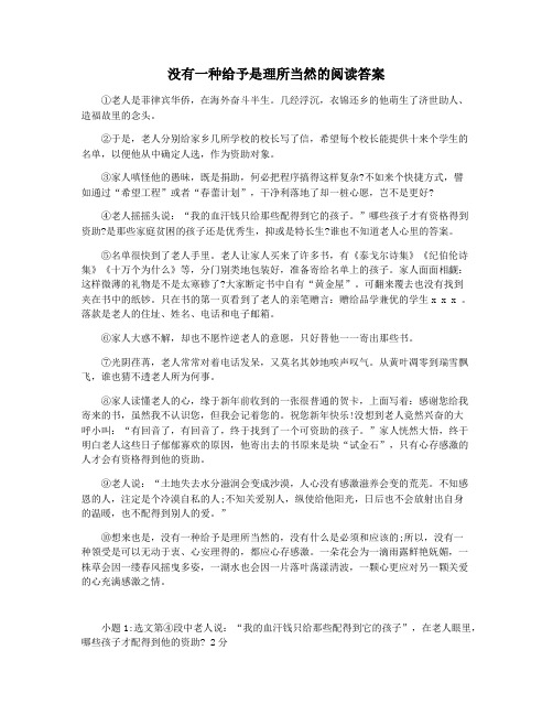 没有一种给予是理所当然的阅读答案