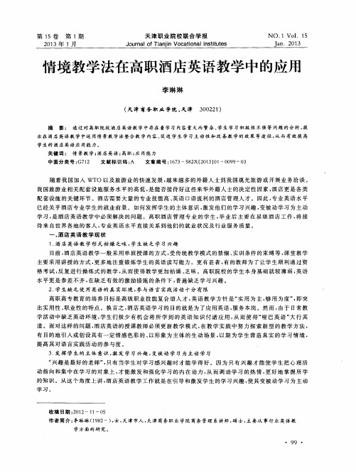 情境教学法在高职酒店英语教学中的应用