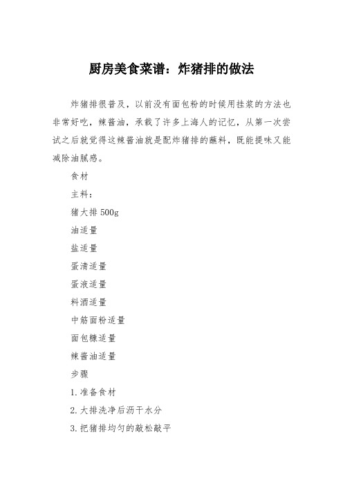 厨房美食菜谱：炸猪排的做法_2