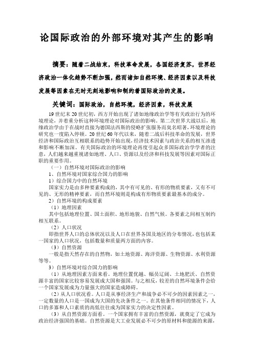 国际政治的影响因素