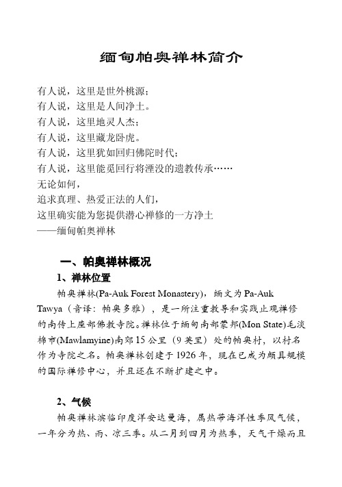 缅甸帕奥禅林简介