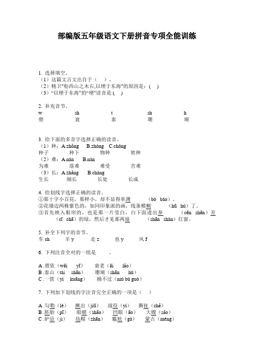 部编版五年级语文下册拼音专项全能训练
