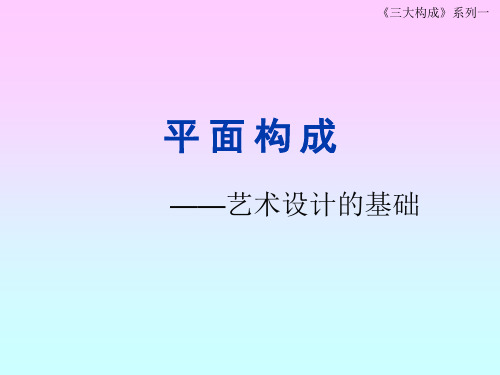 6平面构成——  基本形与骨骼