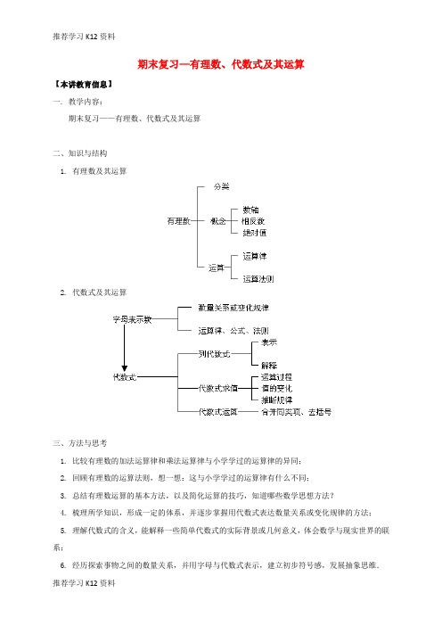 推荐学习K12七年级数学下册课后补习班辅导期末复习_有理数代数式及其运算讲学案苏科版