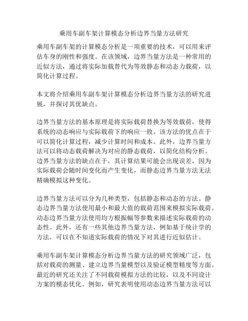 乘用车副车架计算模态分析边界当量方法研究