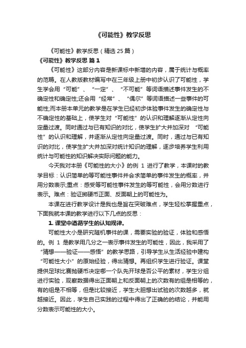 《可能性》教学反思