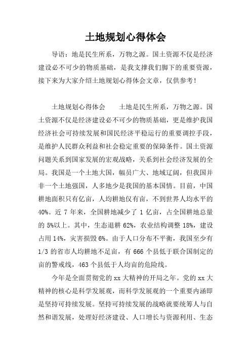 土地规划心得体会