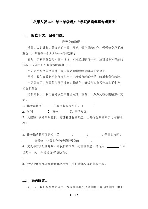 北师大版2021年三年级语文上学期阅读理解专项同步