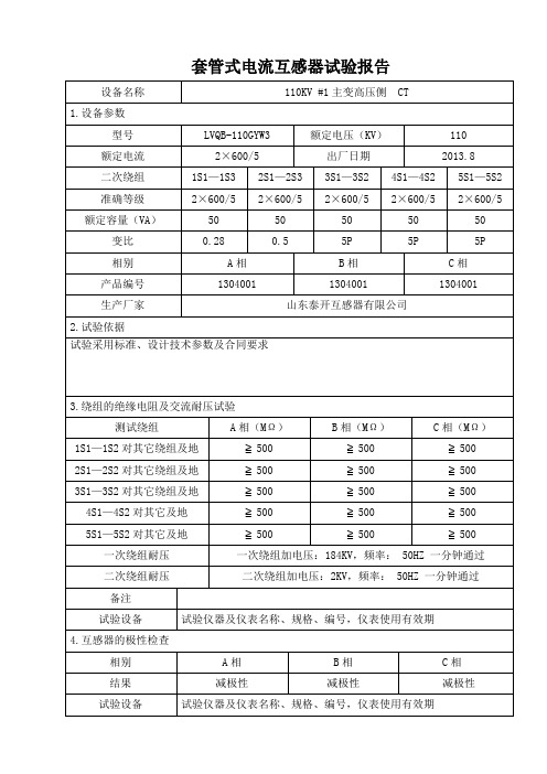 套管式电流互感器试验报告