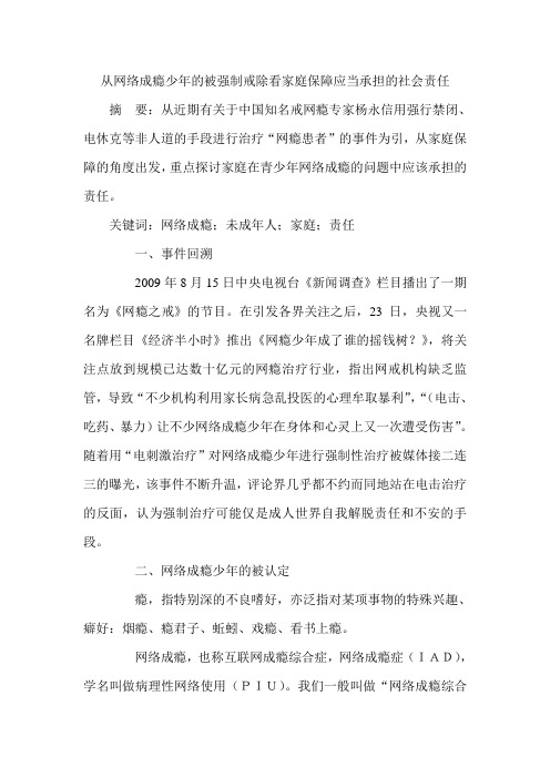 从网络成瘾少年的被强制戒除看家庭保障应当承担的社会责任