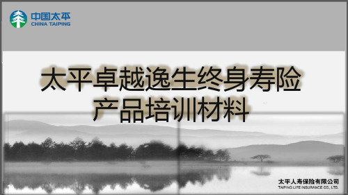 太平卓越逸生终身寿险产品特色形态规则参数10页