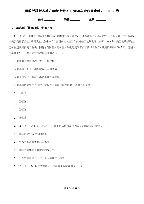 粤教版思想品德八年级上册3.3 竞争与合作同步练习(II )卷