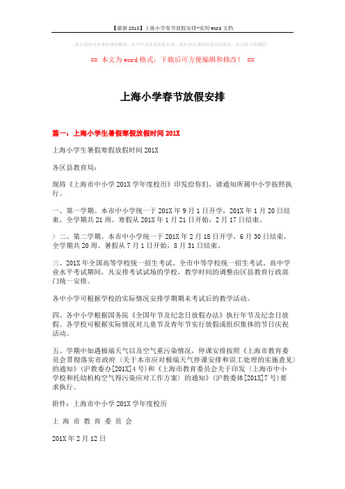 【最新2018】上海小学春节放假安排-实用word文档 (4页)