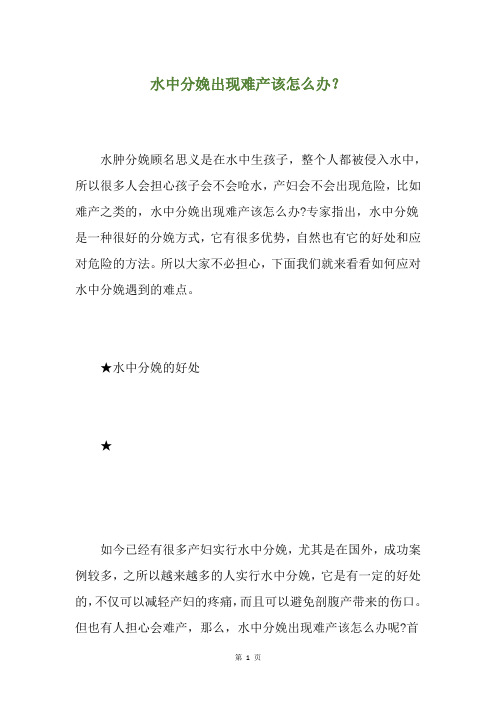 水中分娩出现难产该怎么办？