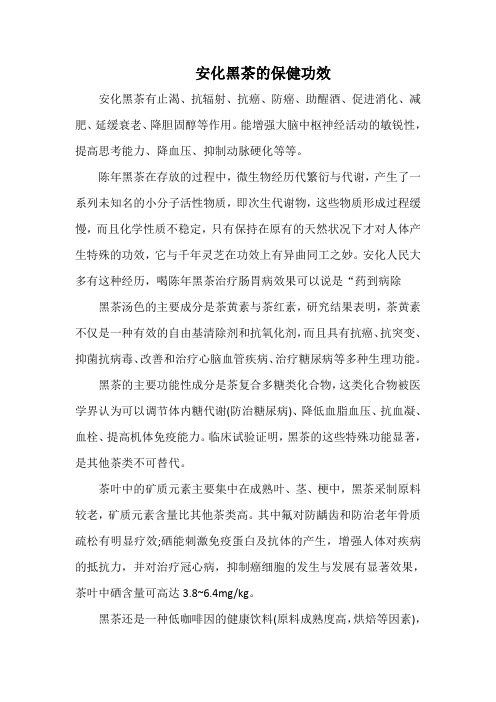 安化黑茶的保健功效