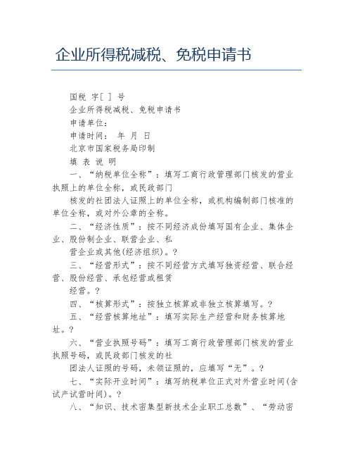 企业所得税减税、免税申请书