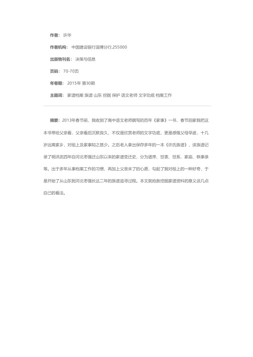 从山东《许氏族谱》探讨家谱档案挖掘，保护的重要性和迫切性