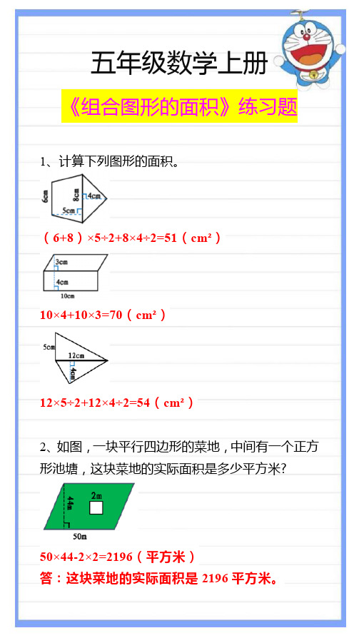 五年级数学上册《组合图形的面积》练习题