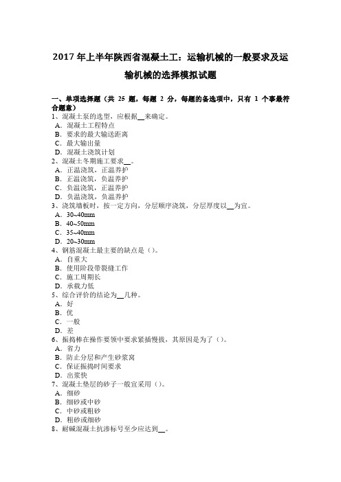 2017年上半年陕西省混凝土工：运输机械的一般要求及运输机械的选择模拟试题