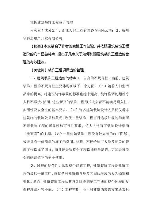 浅析建筑装饰工程造价管理