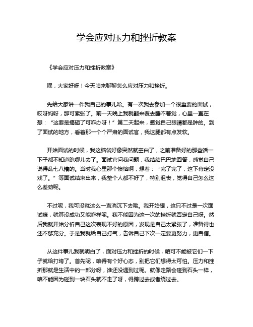 学会应对压力和挫折教案