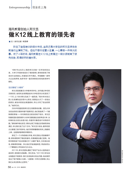 海风教育创始人郑文丞 做K12线上教育的领先者