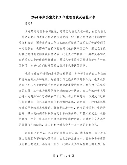 2024年办公室文员工作疏忽自我反省检讨书(三篇)