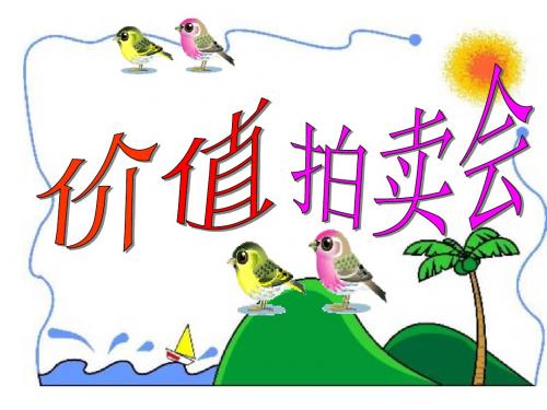 价值拍卖会PPT