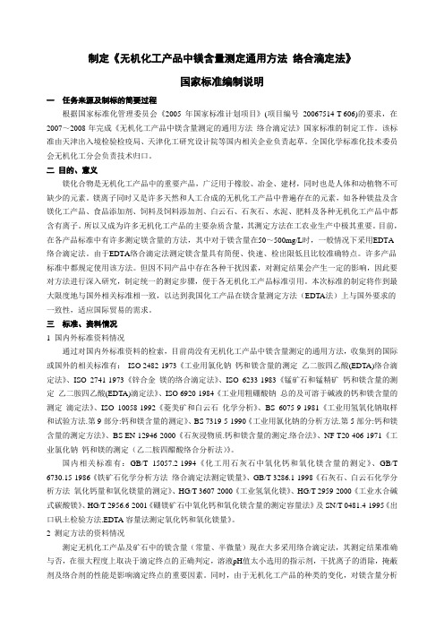 制定《无机化工产品中镁含量测定通用方法络合滴定法》(精)