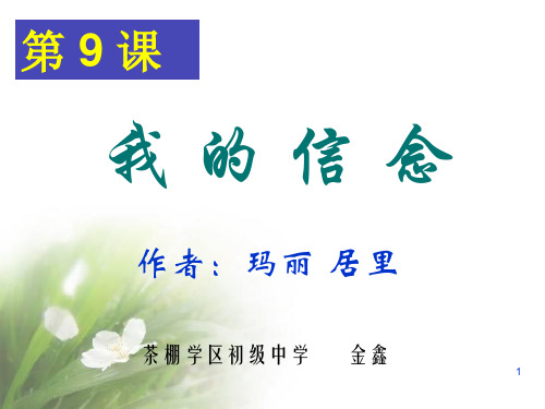 【最新】语文第9课我的信念课件人教新课标七年级上