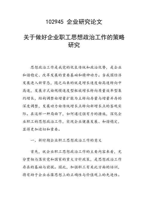 科研课题论文：关于做好企业职工思想政治工作的策略研究
