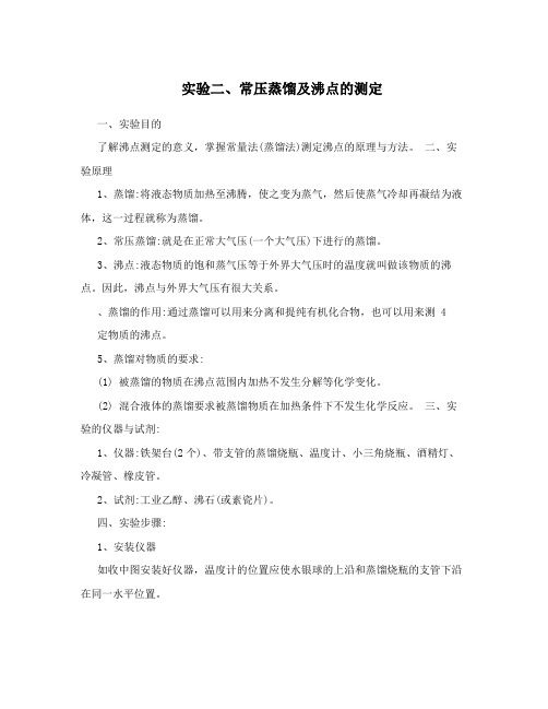 实验二、常压蒸馏及沸点的测定